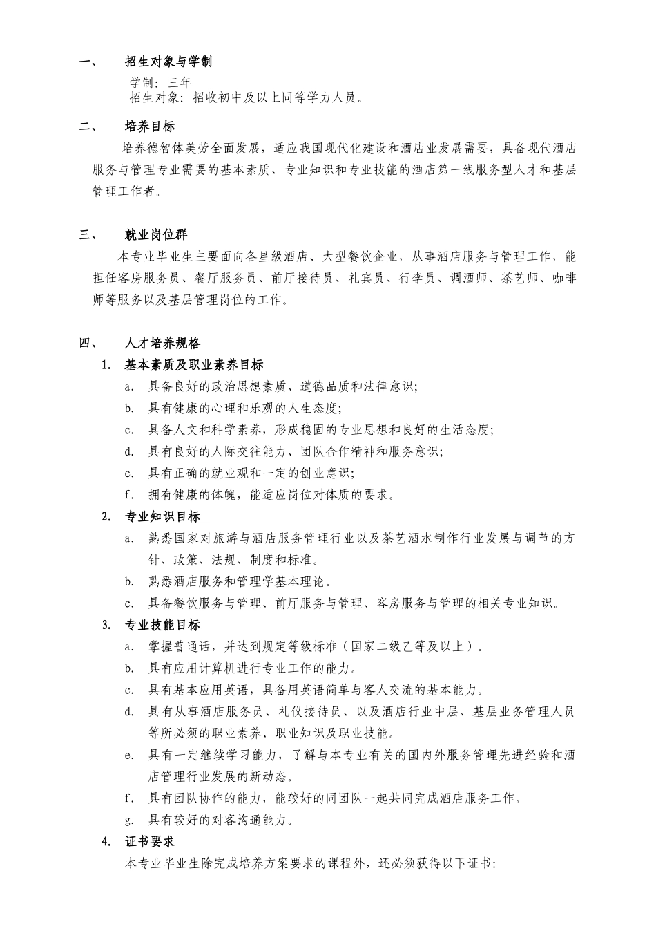 酒店服务与管理专业人才培养方案_第2页