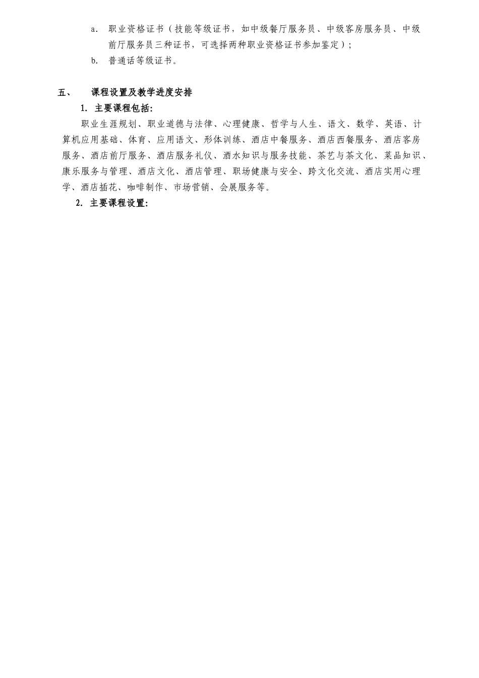 酒店服务与管理专业人才培养方案_第3页
