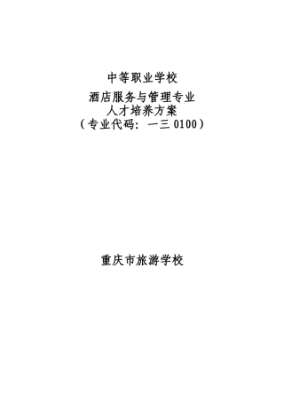 酒店服务与管理专业人才培养方案