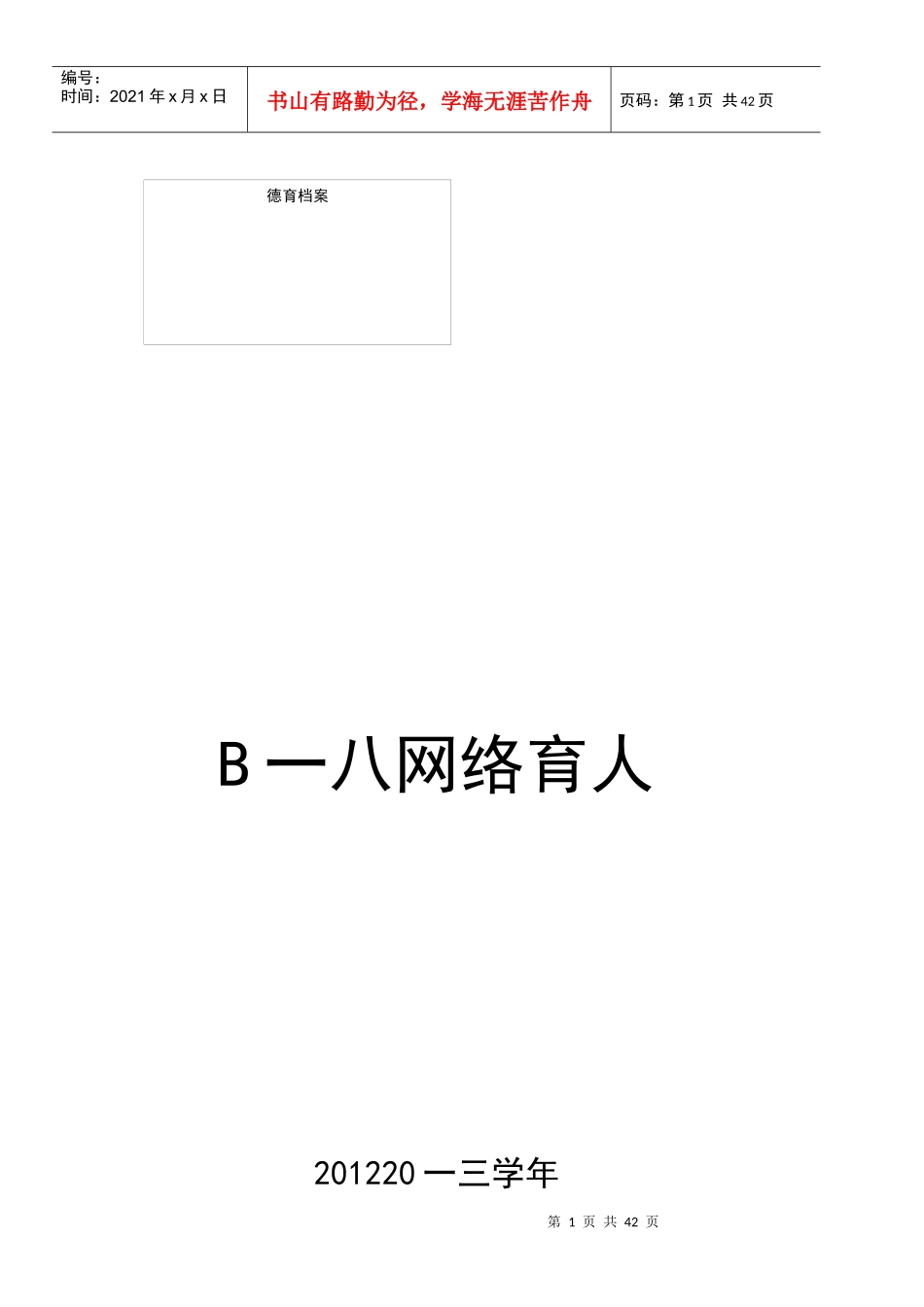 中小学充分发挥校园网络文化育人工作计划_第1页