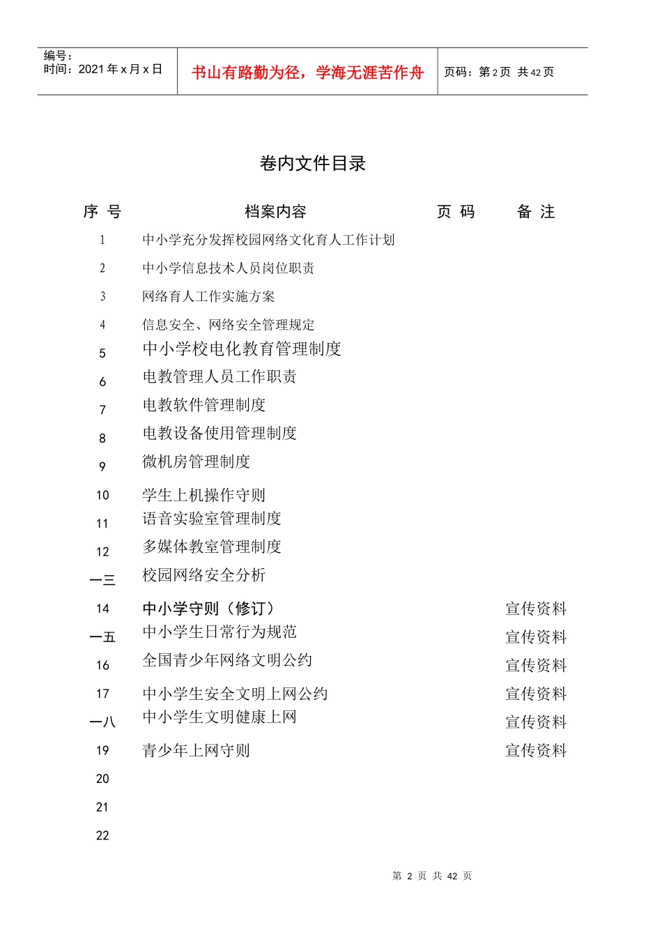 中小学充分发挥校园网络文化育人工作计划_第2页