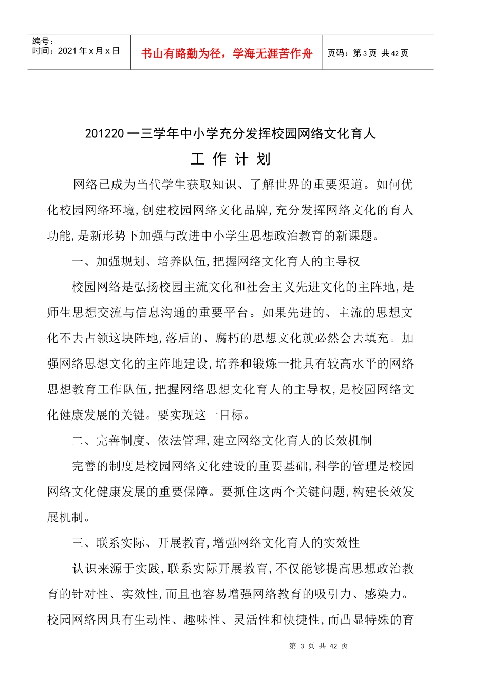 中小学充分发挥校园网络文化育人工作计划_第3页
