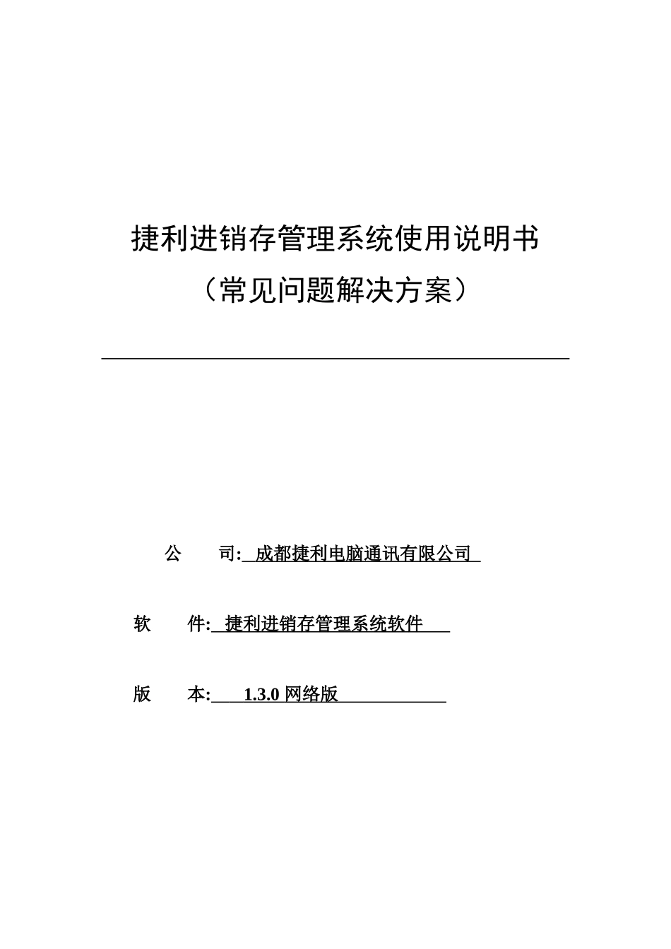 捷利进销存管理系统使用说明书_第1页