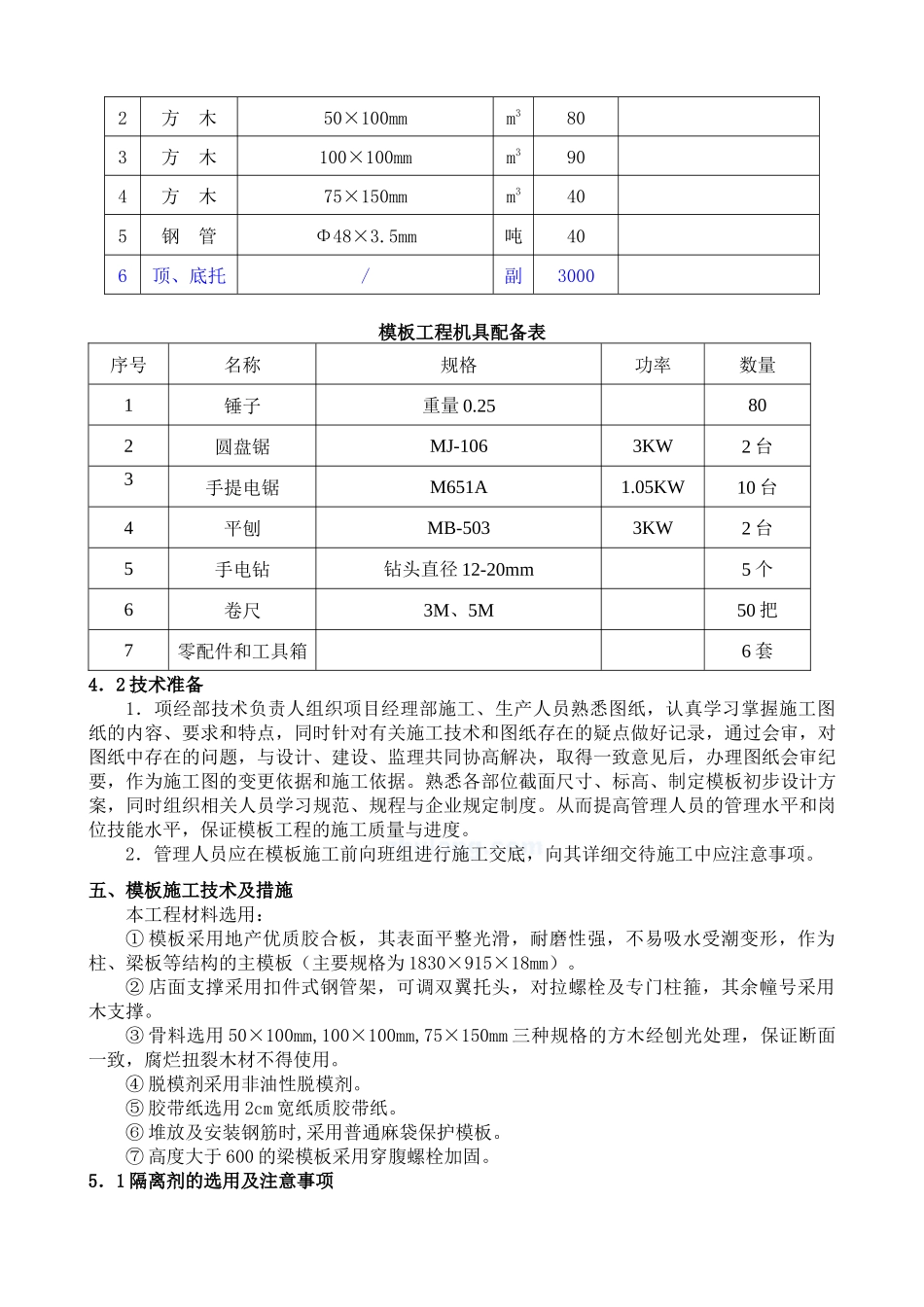 某高层建筑模板施工方案(胶合板)_第3页