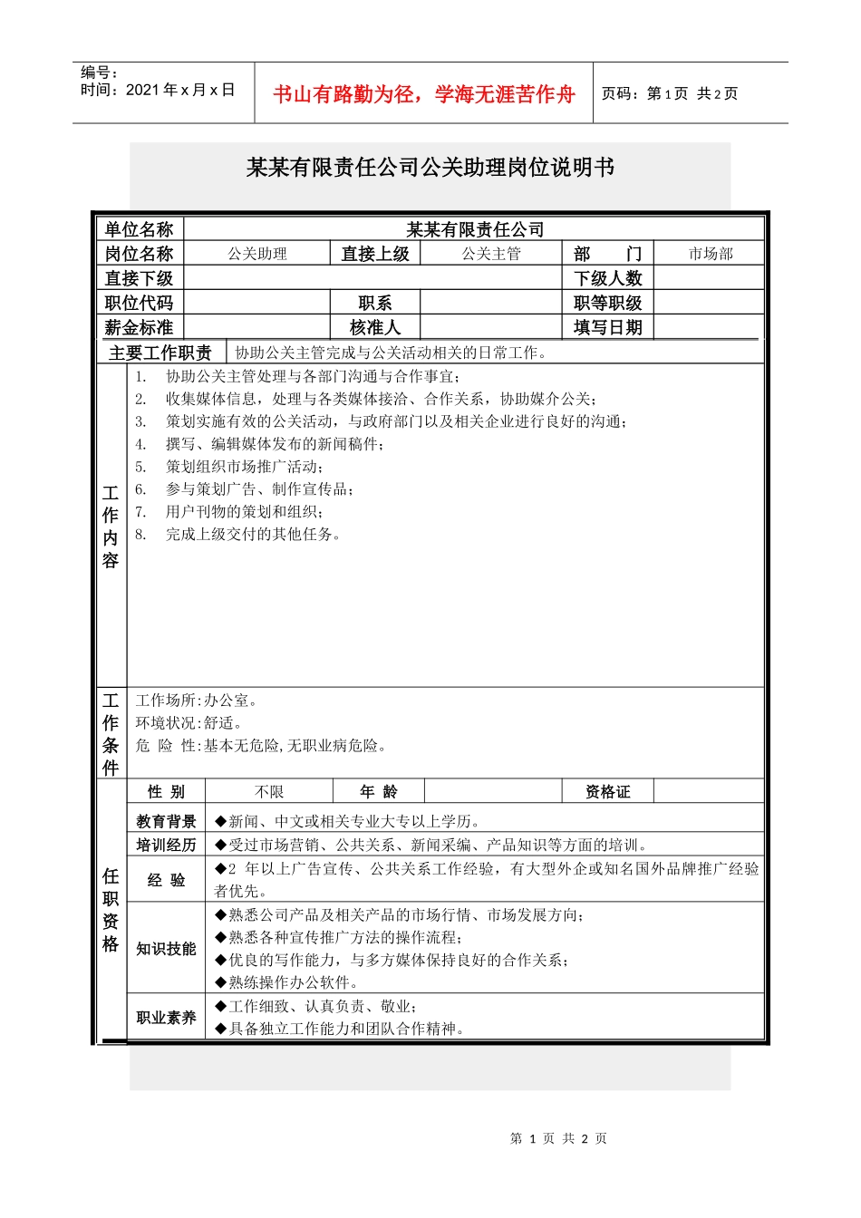 公关助理岗位说明书_第1页