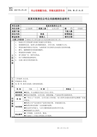 公关助理岗位说明书
