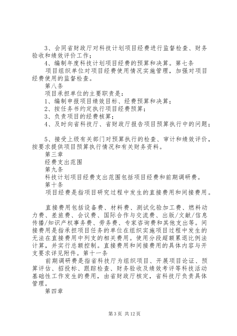 XX省省级科技计划项目经费管理办法(试行)[推荐五篇]_第3页