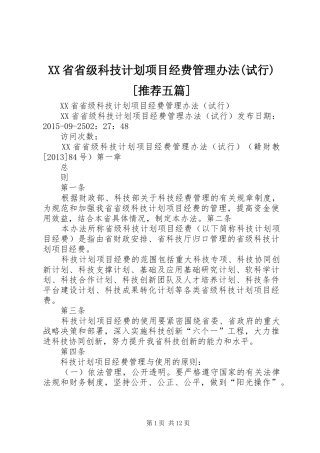 XX省省级科技计划项目经费管理办法(试行)[推荐五篇]