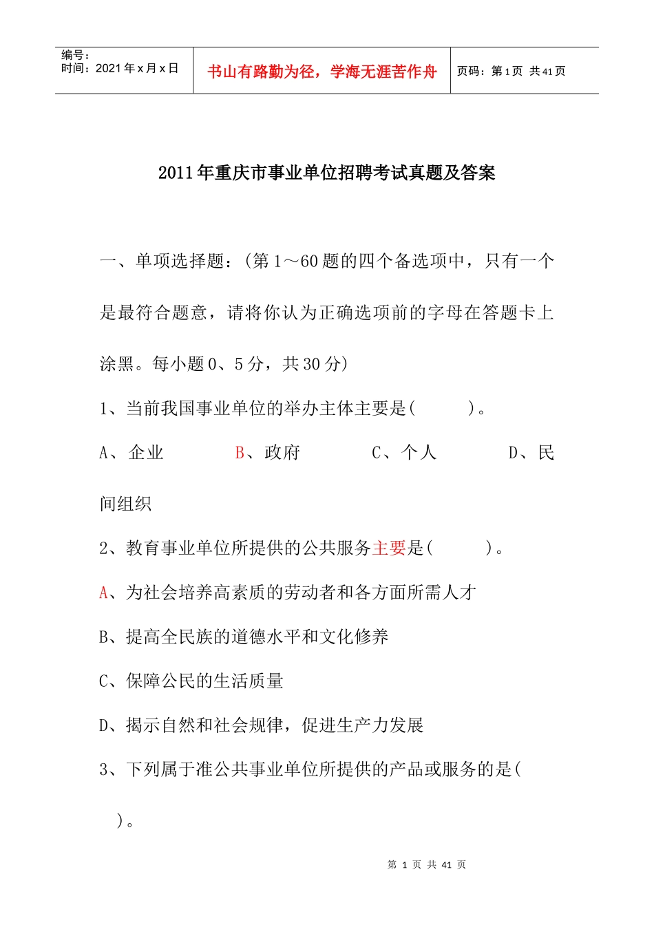 XXXX年重庆市事业单位招聘考试真题及答案_第1页