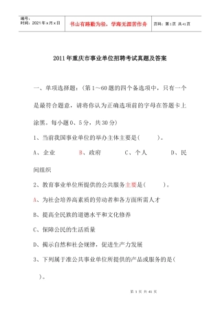 XXXX年重庆市事业单位招聘考试真题及答案