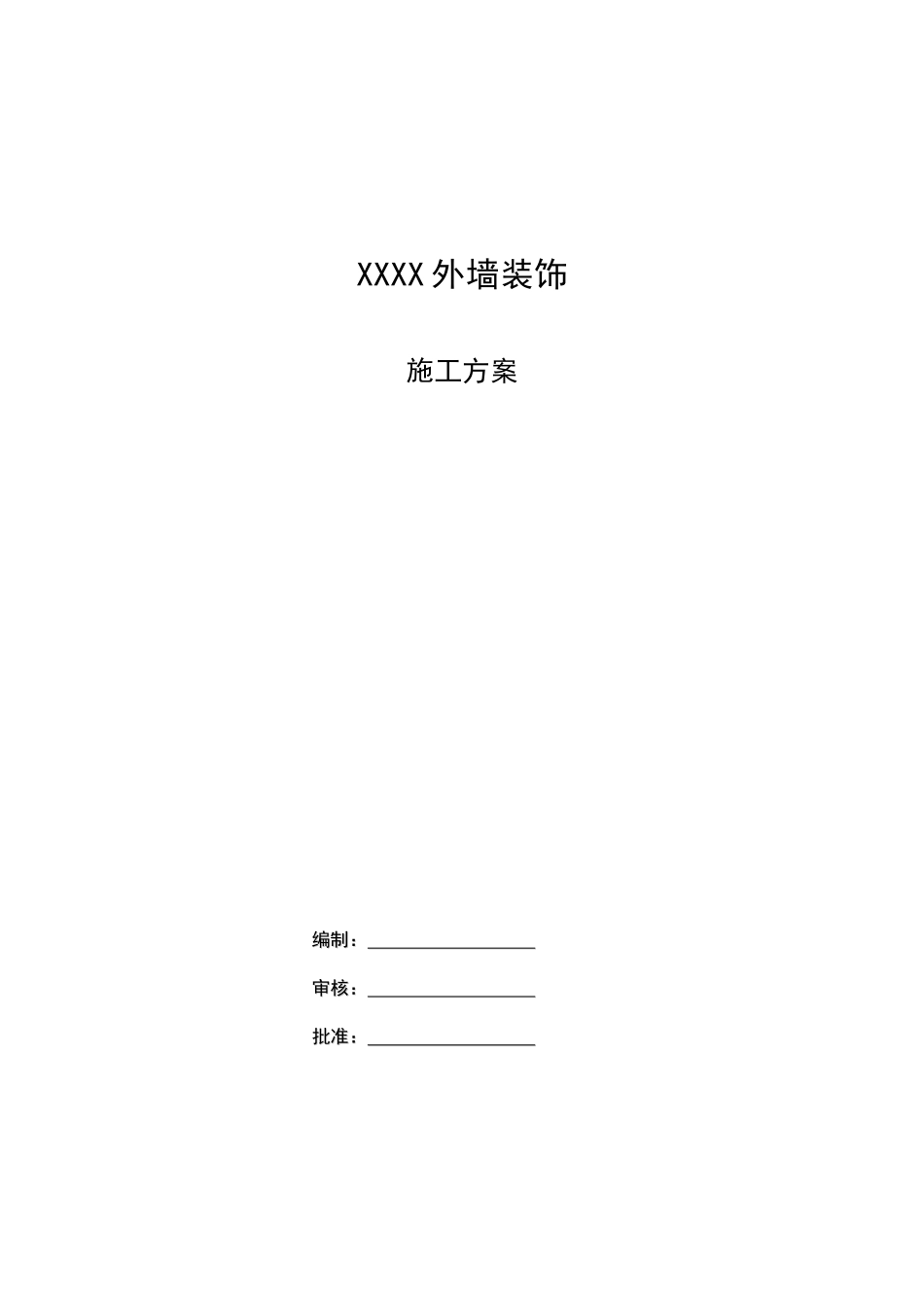 外墙立面施工方案培训资料_第1页
