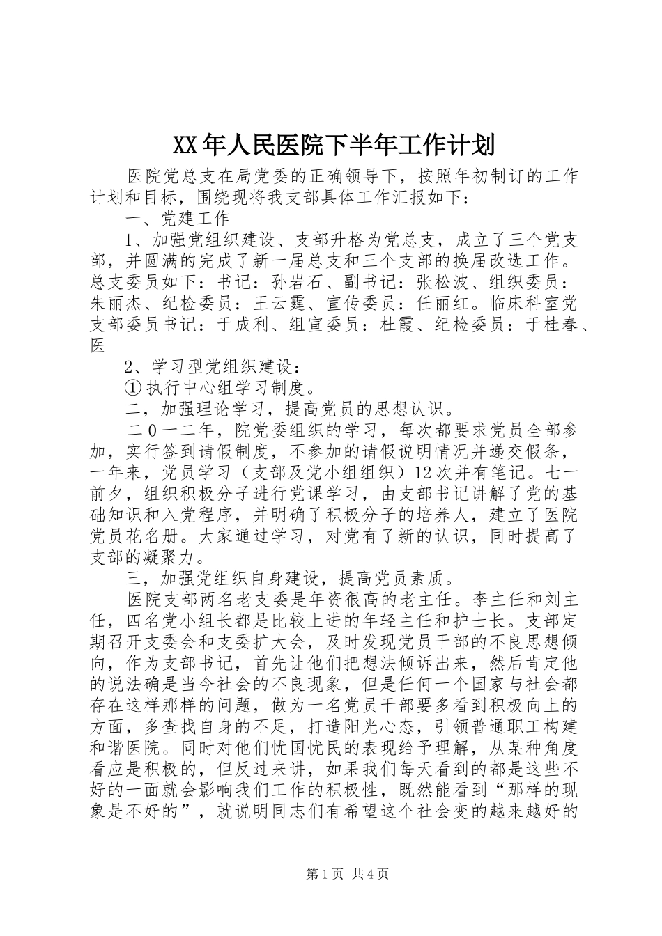 XX年人民医院下半年工作计划_第1页