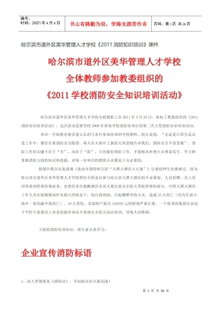 哈尔滨市道外区美华管理人才学校《XXXX消防知识培训》课件