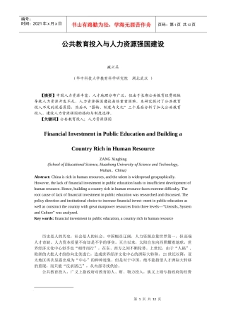 公共教育投入与人力资源强国建设
