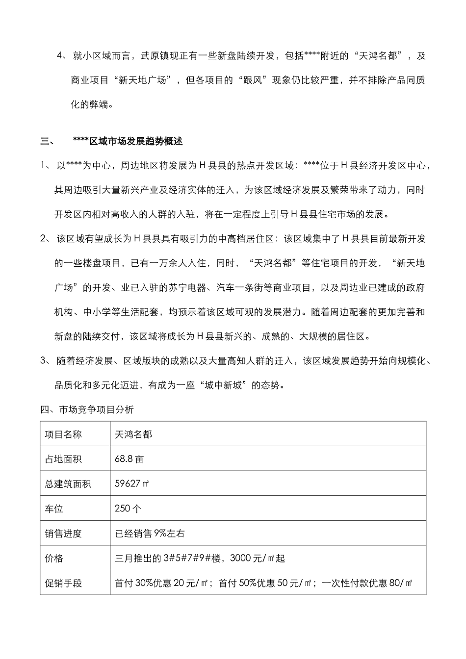 某楼盘尾盘营销推广策划案_第3页