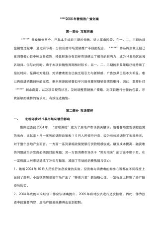 某楼盘尾盘营销推广策划案