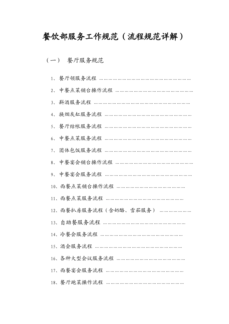 餐饮部服务工作规范(流程规范详解)_第1页