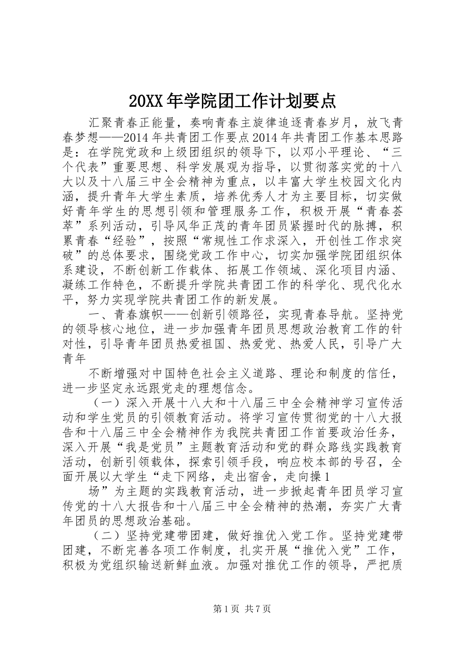 20XX年学院团工作计划要点_第1页
