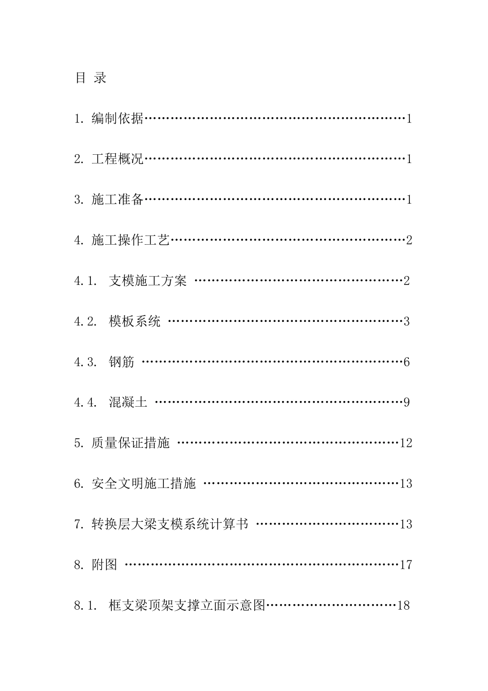 莱西福林天地1-3amv楼转换层施工方案_第3页
