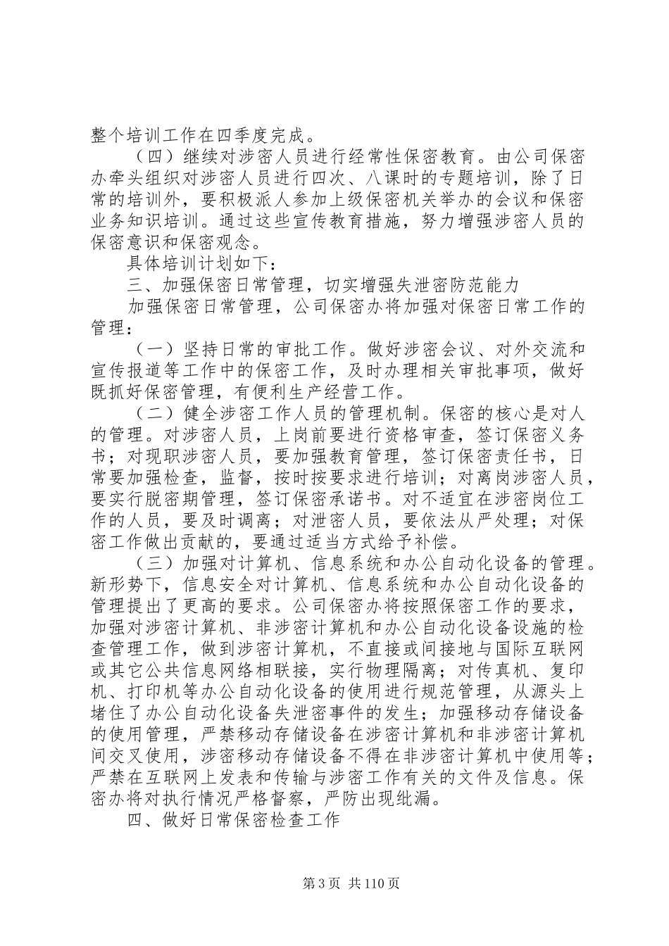 保密管理工作计划(共12篇)_第3页