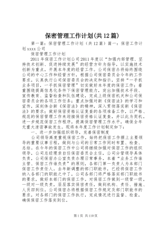 保密管理工作计划(共12篇)