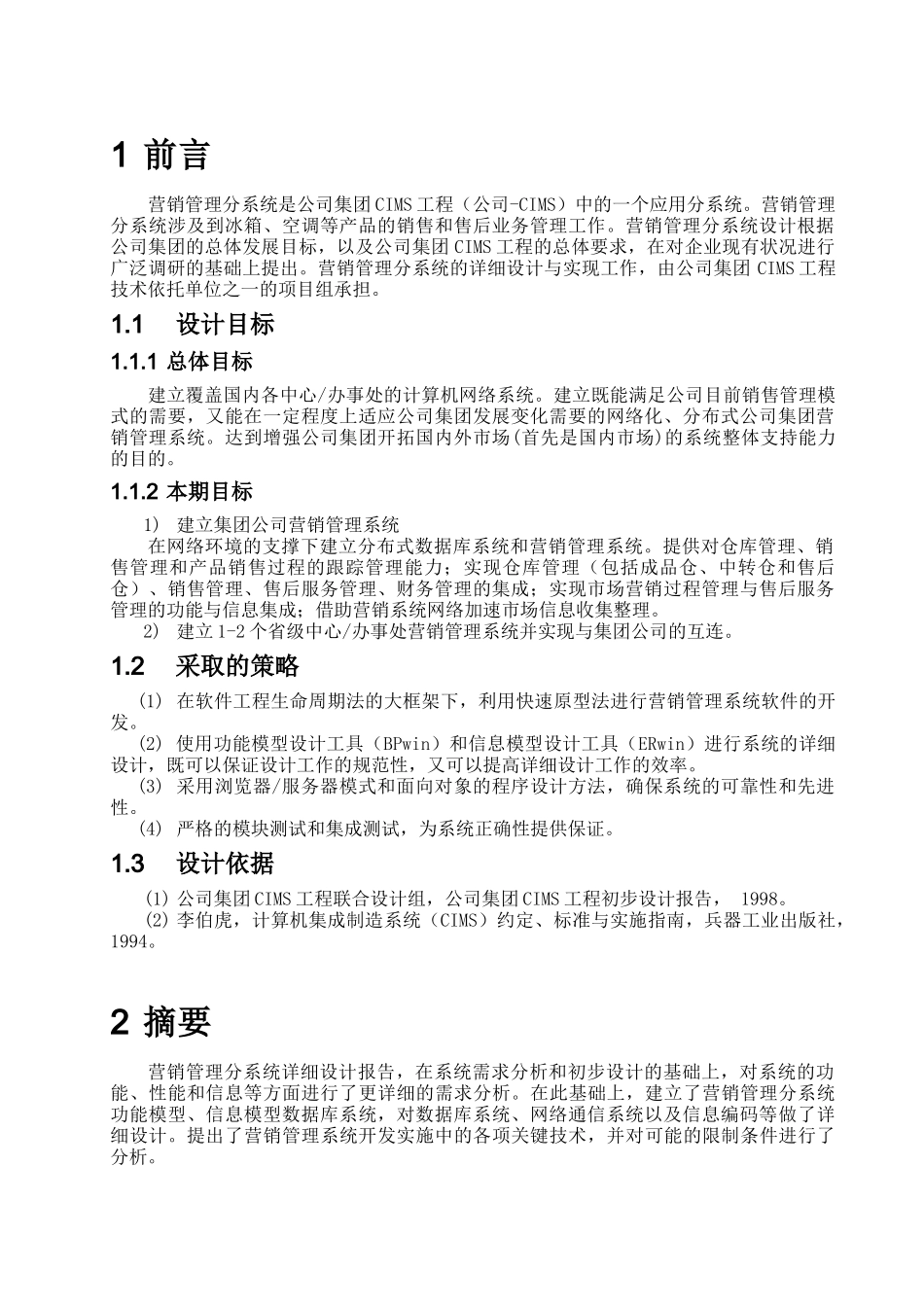 某公司全国营销管理信息系统详细设计报告(1)_第3页