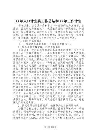 XX年人口计生委工作总结和XX年工作计划