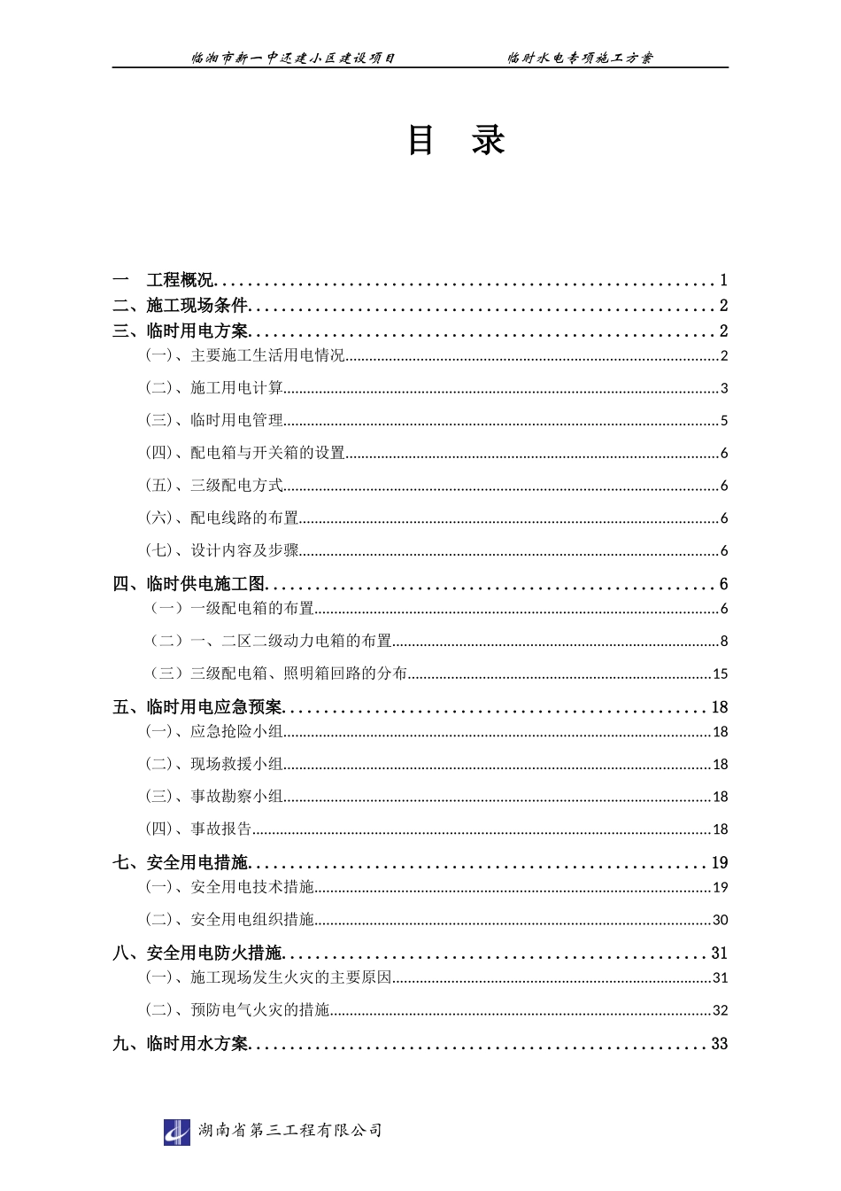 临时施工用水电施工方案培训资料_第2页