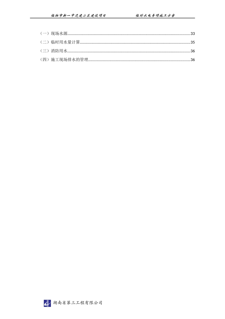 临时施工用水电施工方案培训资料_第3页