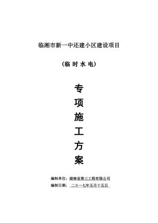临时施工用水电施工方案培训资料