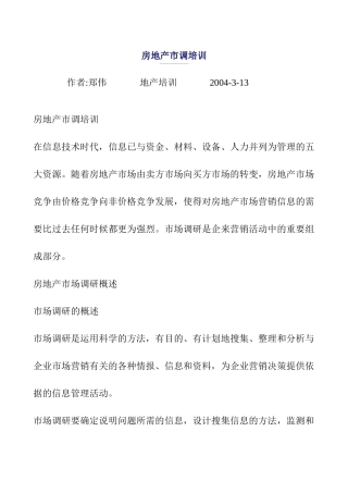 房地产市场调研的程序