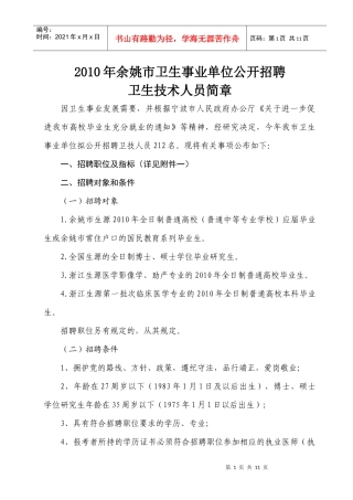 人力资源-2022XXXX年余姚市卫生事业单位公开招聘卫生技术人员简章
