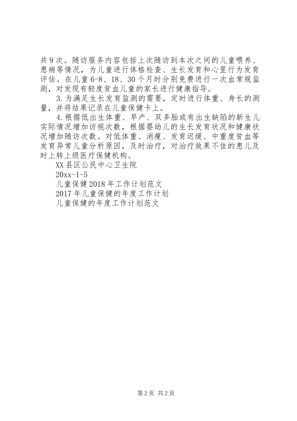 20XX年儿童保健工作计划范文_第2页