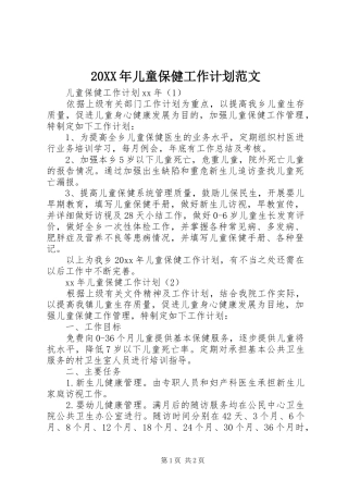 20XX年儿童保健工作计划范文