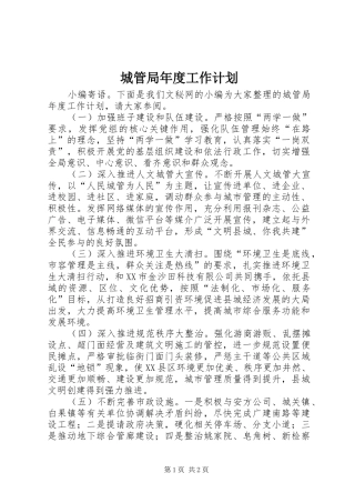 城管局年度工作计划