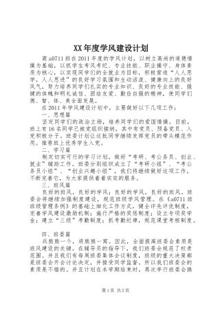 XX年度学风建设计划