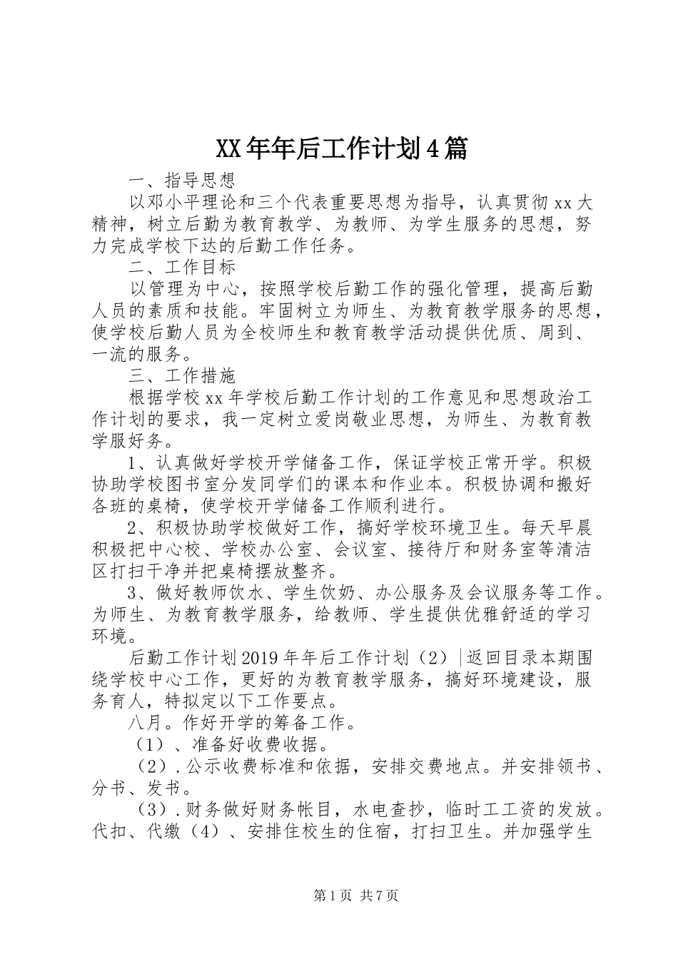 XX年年后工作计划4篇_第1页