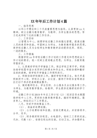 XX年年后工作计划4篇