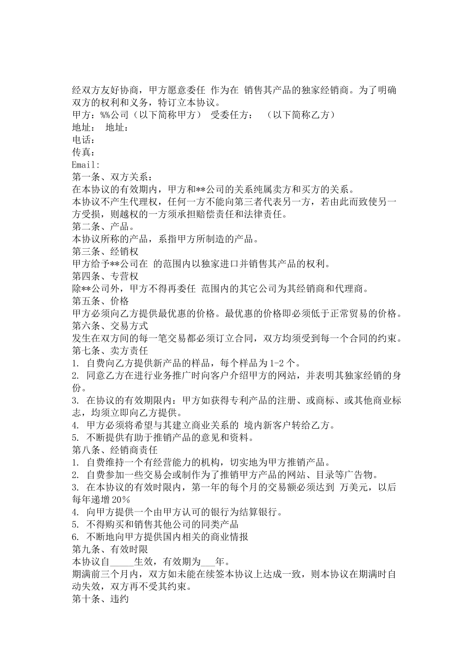 独家经销协议(中英文)(5页)_第1页