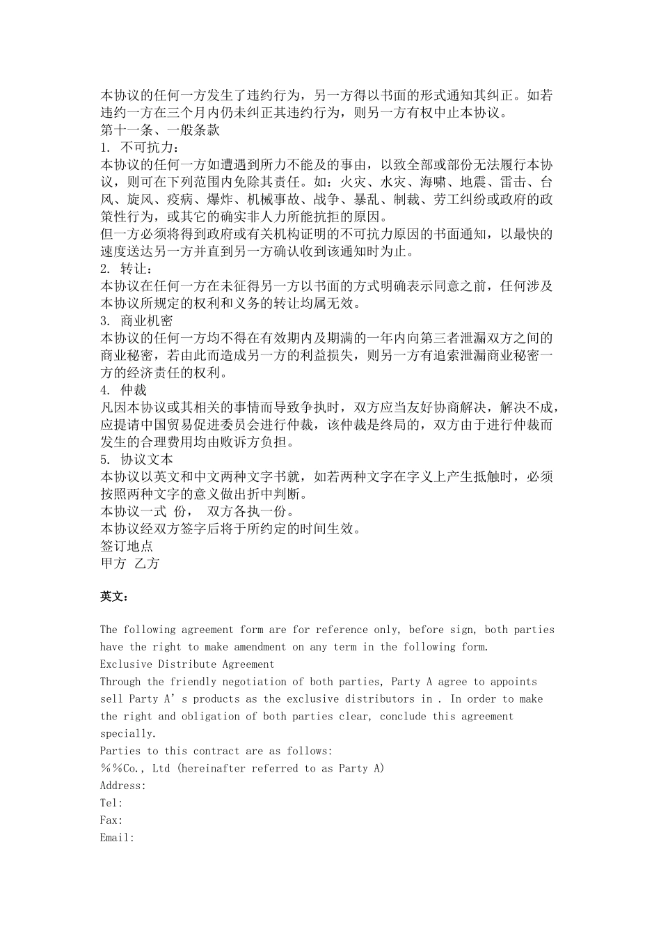 独家经销协议(中英文)(5页)_第2页