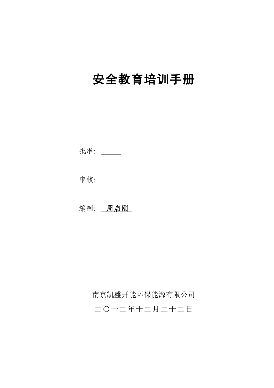三级安全教育培训手册_第1页