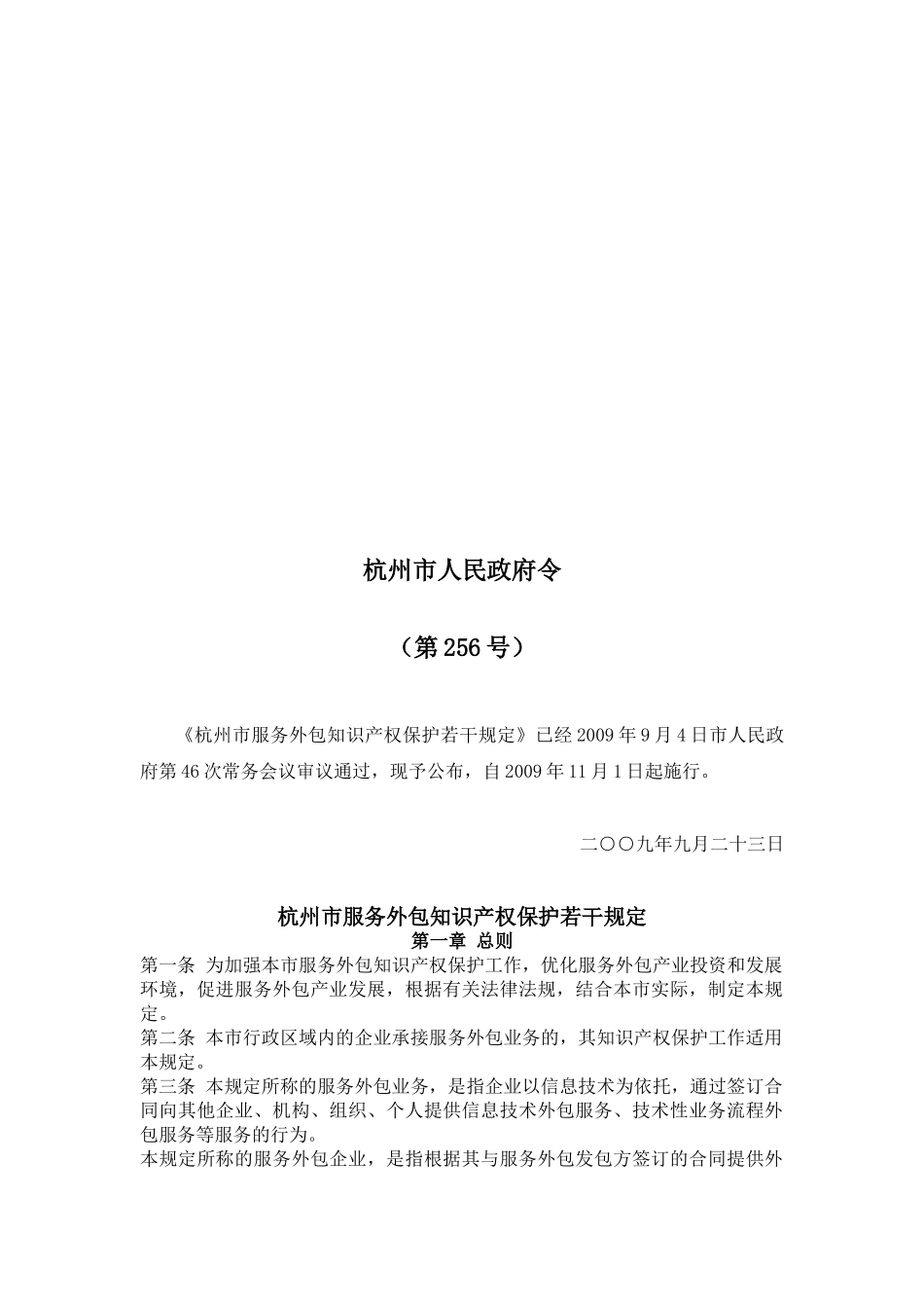 杭州市服务外包知识产权保护若干规定_第1页