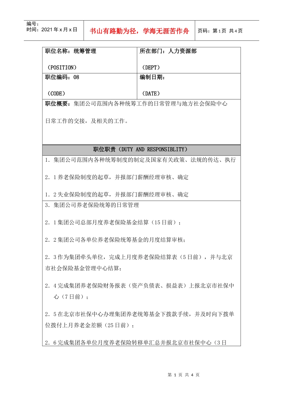 人力资源-2022HR统筹管理职位说明书_第1页