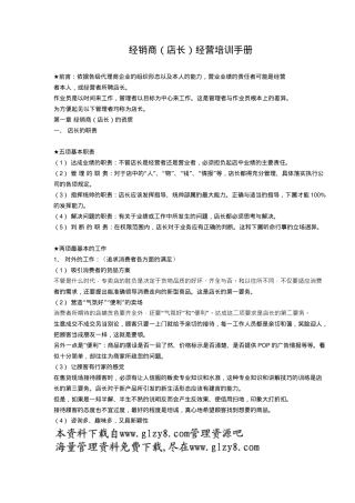 经销商(店长)经营培训手册