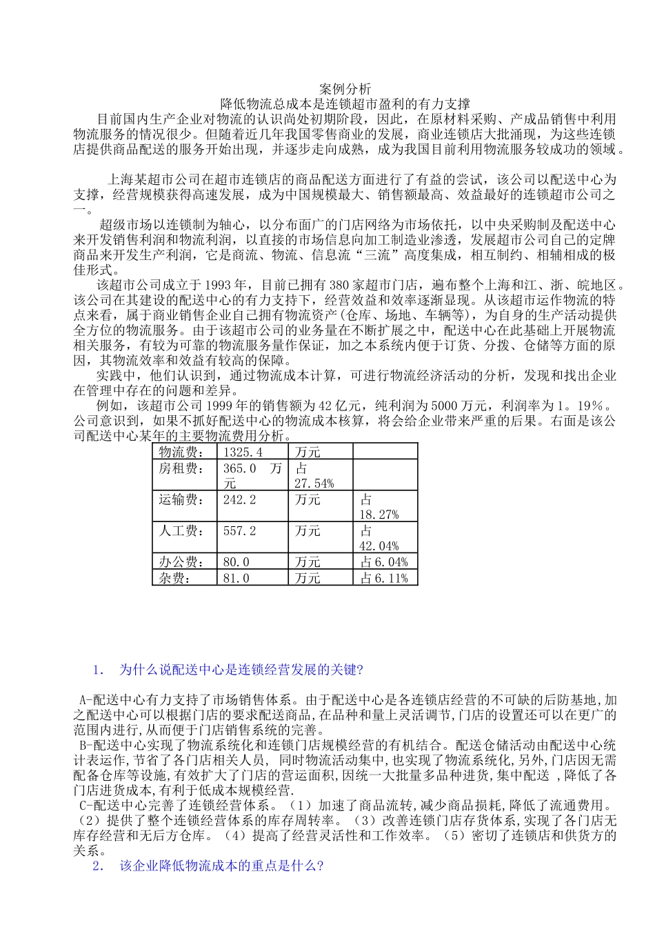 降低物流总成本是连锁超市盈利的有力支撑_第1页