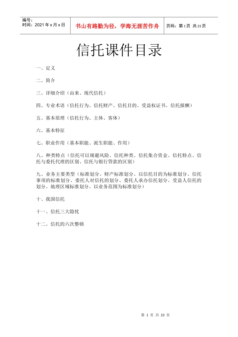 信托培训材料_第1页
