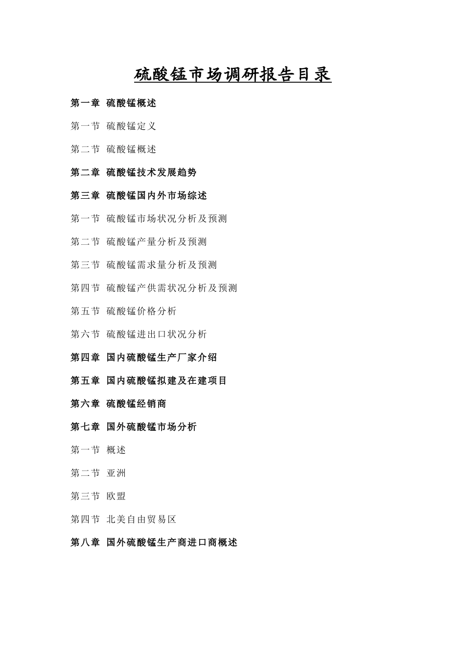 硫酸锰市场调研报告_第1页