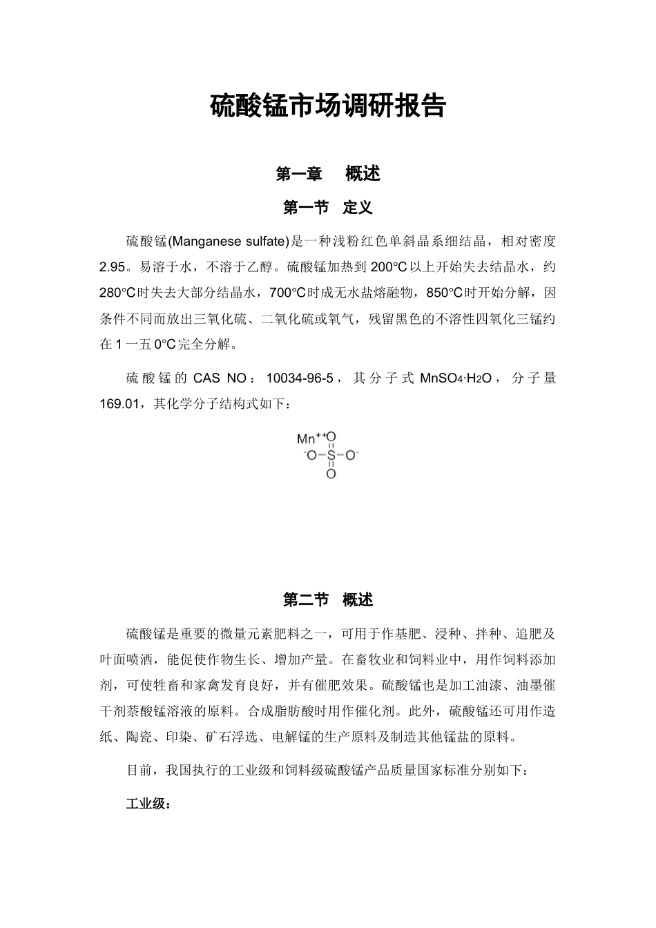 硫酸锰市场调研报告_第2页
