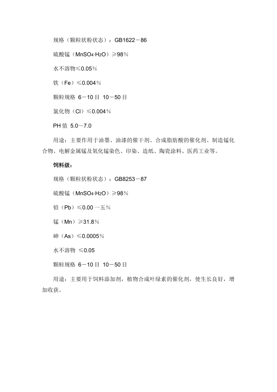 硫酸锰市场调研报告_第3页