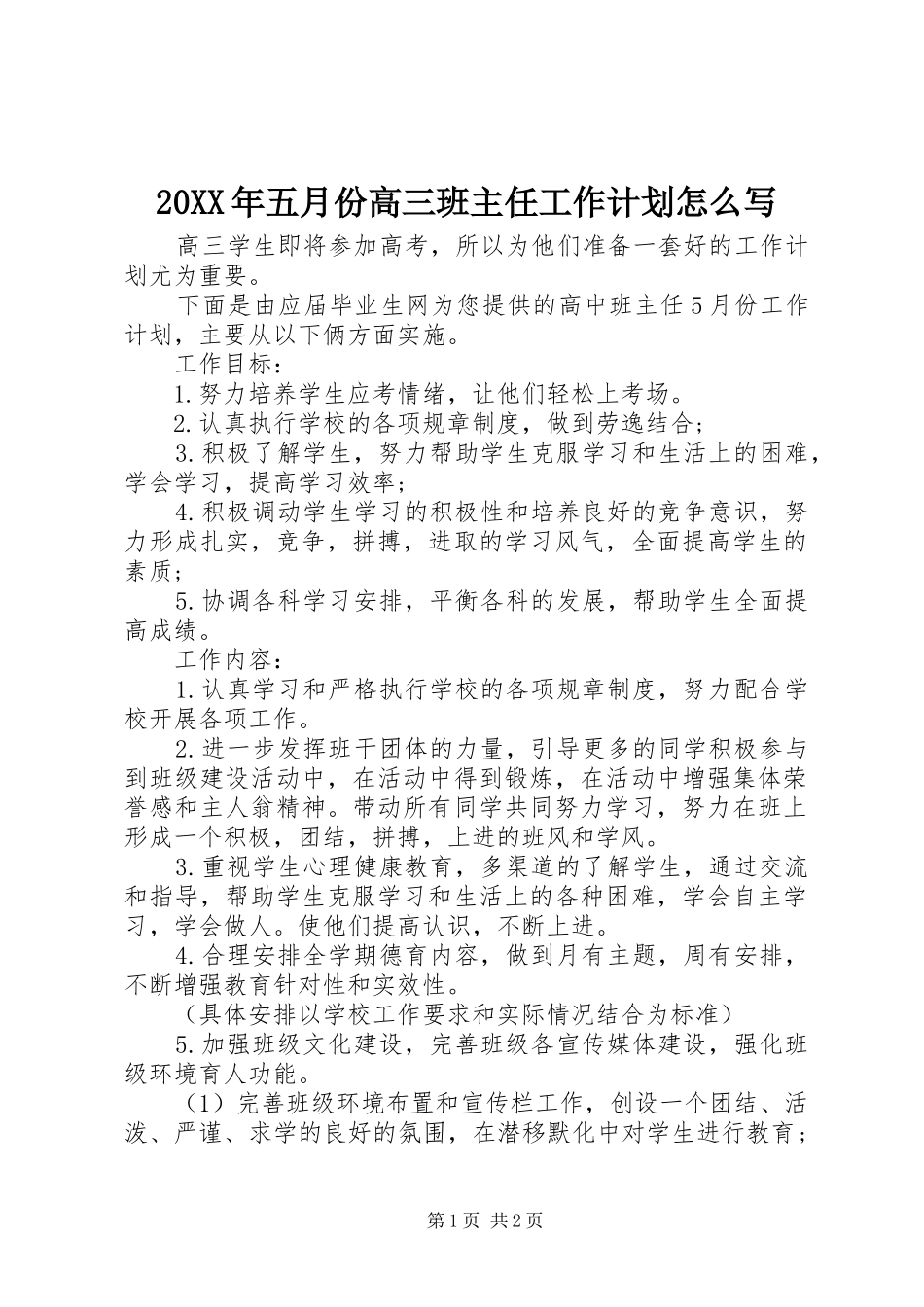 20XX年五月份高三班主任工作计划怎么写_第1页
